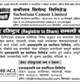 सर्वाेत्तम सिमेन्टको शेयर रजिष्ट्रार नियुक्ति सम्बन्धी सूचना