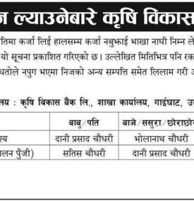 कर्जा बुझाउन ल्याउनेबारे कृषि विकास बैंकको सूचना