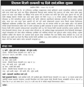 लिलाम बिक्री सम्बन्धी १५ दिने सार्वजानिक सूचना