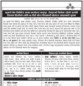 कुमारी बैंक रौतहटको धितोमा रहेको सम्पत्ति लिलाम बिक्रीको लागि गोप्य शिलबन्दी बोलपत्र आव्हानको १५ दिन