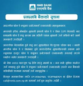 एनएमबि बैैंकको अन्तरदेशीय कारोबार (व्यावसायिक भुक्तानी) सम्बन्धी सूचना