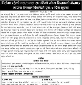 धितोमा रहेको चल अचल सम्पत्तिको गोप्य शिलबन्दी बोलपत्र मार्फत लिलाम बिक्रीको सूचना