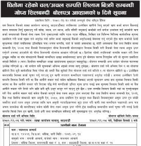 धितोमा रहेको चल/ अचल सम्पत्तिको गोप्य शिलबन्दी बोलपत्र आव्हानको ७ दिने सूचना