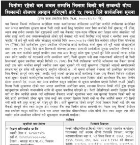 धितोमा रहेको चल अचल सम्पत्ति लिलाम बिक्री गर्ने बारे गोप्य शिलबन्दी बोलपत्र आव्हानको सूचना