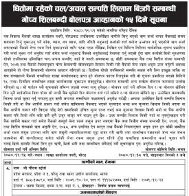 धितोमा रहेको चल अचल सम्पत्ति लिलाम बिक्री सम्बन्धी गोप्य शिलबन्दी बोलपत्र आव्हानको १५ दिने सूचना