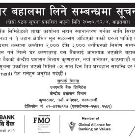 बैंकको लागि घर बहालमा लिने सम्बन्धी जरुरी सूचना -