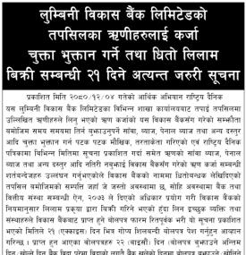 कर्जा चुक्ता भुक्तान गर्ने तथा धितो लिलाम बिक्री सम्बन्धी जरुरी सूचना