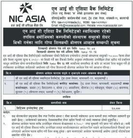 एनआइसी एसिया बैंकको स्वामित्वमा रहेको कम्पनीको सेयर लिलामी बिक्री खुला बारे सूचना