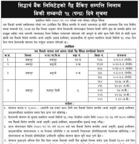 सिद्धार्थ बैंकको गैह्र बैकिङ्ग सम्पत्ति लिलाम बिक्री सम्बन्धी १५ दिने सूचना