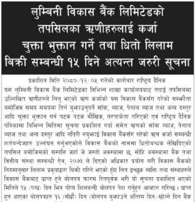 कर्जा चुक्ता भुक्तान गर्ने तथा धितो लिलाम बिक्री सम्बन्धी १५ दिने सूचना