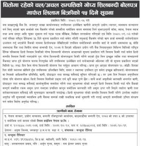 धितोमा रहेको चल अचल सम्पत्तिको गोप्य शिलबन्दी बोलपत्र मार्फत लिलाम बिक्रीको १५ दिने सूचना