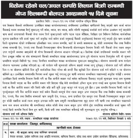 धितोमा रहेको चल अचल सम्पत्ति लिलाम बिक्री सम्बन्धी गोप्य शिलबन्दी बोलपत्र आव्हानको सूचना