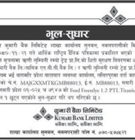 भुल सुधार गरिएको बारे सूचना