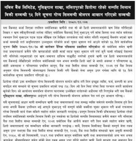 ललितपुरको धितोमा रहेको सम्पत्ति लिलाम बिक्री सम्बन्धी १५ दिने गोप्य शिलबन्दी बोलपत्र आव्हानको सूचना