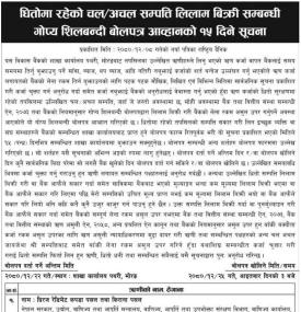 धितोमा रहेको चल अचल सम्पत्ति लिलाम बिक्री सम्बन्धी गोप्य शिलबन्दी बोलपत्र आव्हानको सूचना