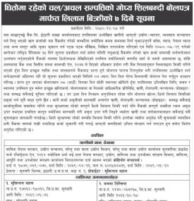 धितोमा रहेको चल अचल सम्पत्तिको गोप्य शिलबन्दी बोलपत्र मार्फत लिलाम बिक्रीको सूचना