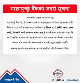 माछापुच्छ्रे बैंकको महत्त्वपूर्ण सूचना -