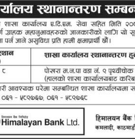 बैंकको शाखा कार्यालय स्थानान्तरण सम्बन्धी सूचना -