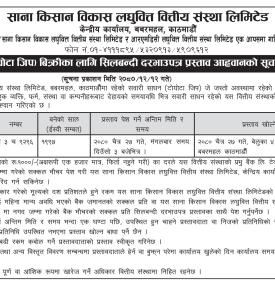लघुवित्तको सवारी साधन बिक्रीबारे सिलबन्दी बोलपत्र आव्हानको सूचना -