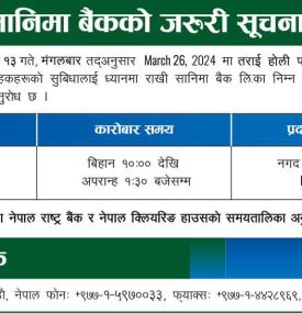 सानिमा बैंकको अत्यन्त जरुरी सूचना -