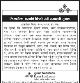 लिजहोल्ड सम्पत्ति बिक्री गर्ने सम्बन्धी कुमारी बैंकको सूचना