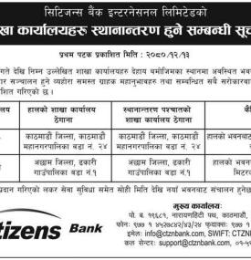 सिटिजन्स बैंकको शाखा कार्यालय स्थानान्तरण हुने सम्बन्धी सूचना
