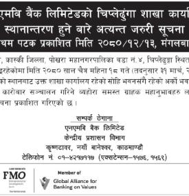 एनएमबि बैंकको शाखा कार्यालय स्थानान्तरण सम्बन्धी अत्यन्त जरुरी सूचना
