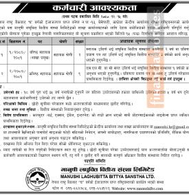 लघुवित्तमा कर्मचारी आवश्यकता - JOB Vacancy -