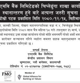 एनएमबि बैंकको शाखा कार्यालय स्थानान्तरण सम्बन्धी अत्यन्त जरुरी सूचना