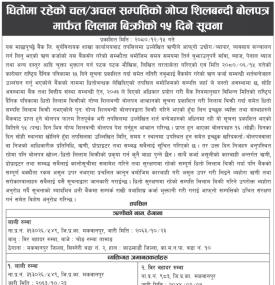 धितोमा रहेको चल अचल सम्पत्तिको गोप्य शिलबन्दी बोलपत्र मार्फत लिलाम बिक्रीको १५ दिने सूचना