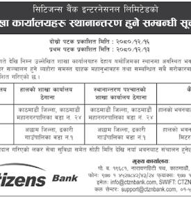 सिटिजन्स बैंकको शाखा कार्यालयहरु स्थानान्तरण हुने सम्बन्धी सूचना