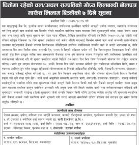 धितोमा रहेको चल अचल सम्पत्ति लिलाम बिक्री सम्बन्धी गोप्य शिलबन्दी बोलपत्र आव्हानको सम्बन्धी सूचना