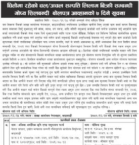 धितोमा रहेको चल अचल सम्पत्ति लिलाम बिक्री सम्बन्धी गोप्य शिलबन्दी बोलपत्र आव्हानको सूचना