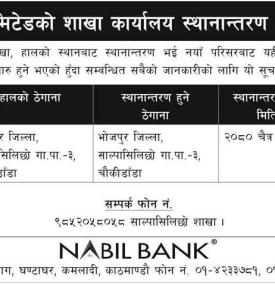 नबिल बैंकको शाखा कार्यालय स्थानान्तरण सम्बन्धी सूचना -