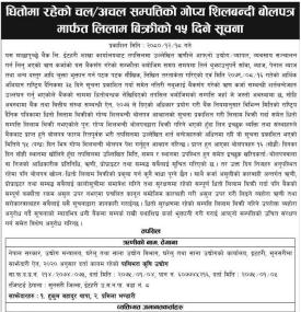 धितोमा रहेको चलअचल सम्पत्तिको गोप्य शिलबन्दी बोलपत्र मार्फत लिलाम बिक्रीको सूचना