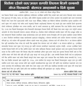 धितोमा रहेको चल अचल सम्पत्ति लिलाम बिक्री सम्बन्धी गोप्य शिलबन्दी बोलपत्र आव्हानको सूचना
