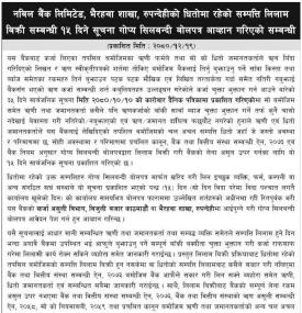 रुपन्देहीको धितोमा रहेको सम्पत्ति लिलाम बिक्रीको लागि गोप्य शिलबन्दी बोलपत्र आव्हानको सूचना