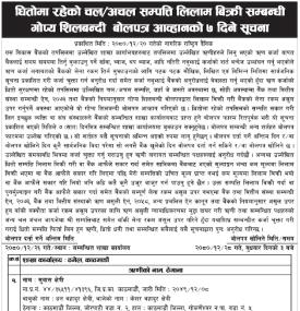 धितोमा रहेको चल /अचल सम्पत्ति लिलाम बिक्री सम्बन्धी गोप्य शिलबन्दी बोलपत्र आव्हानको सूचना