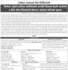 सम्पत्ति लिलाम बिक्री सम्बन्धी ७ दिने गोप्य शिलबन्दी बोलपत्र आव्हानको सूचना
