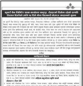 रौतहटको धितोमा रहेको सम्पत्ति लिलाम बिक्रीको लागि गोप्य शिलबन्दी बोलपत्र आव्हानको सूचना
