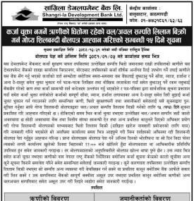 कर्जा चुक्ता नगर्ने ऋणीको धितोमा रहेको चलअचल सम्पत्ति लिलाम बिक्रीको सूचना