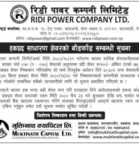 हकप्रद शेयरको बाँडफाँड सम्बन्धी सूचना -