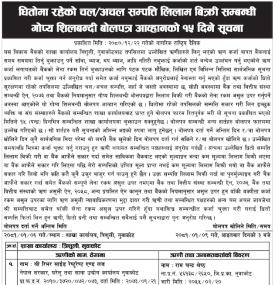 धितोमा रहेको चलअचल सम्पत्ति लिलाम बिक्रीको लागि गोप्य शिलबन्दी बोलपत्र आव्हानको सूचना