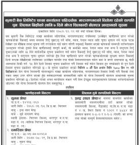 नारायणगढको धितोमा रहेको सम्पत्ति पुन लिलाम बिक्रीको लागि गोप्य शिलबन्दी बोलपत्र आव्हानको सूचना
