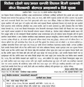 धितोमा रहेको चलअचल सम्पत्ति लिलाम बिक्री सम्बन्धी गोप्य शिलबन्दी बोलपत्र आव्हानको सूचना