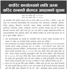 कर्पाेरेट कार्यालयको लागि जग्गा खरिद सम्बन्धी बोलपत्र आव्हानको सूचना