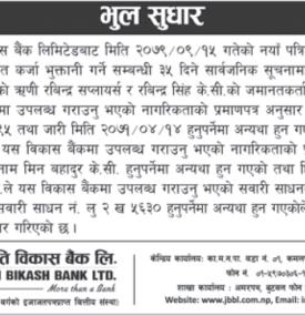 भुलसुधार गरिएको सम्बन्धी सूचना