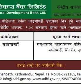 भोलि घोडेजात्राका दिन बैंकको शाखा कार्यालयहरू खुल्ला रहने सम्बन्धी सूचना