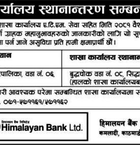 बैंकको शाखा कार्यालय स्थानान्तरण सम्बन्धी सूचना -
