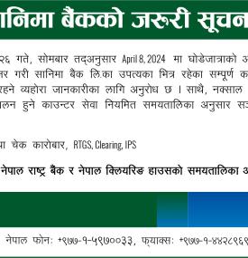 सानिमा बैंकको अत्यन्त जरुरी सूचना -